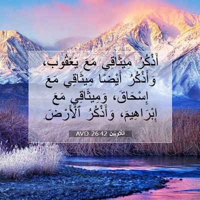 Picture 07 - اَللَّاوِيِّينَ 26:42 AVD - أَذْكُرُ مِيثَاقِي مَعَ - Bible Verse Picture