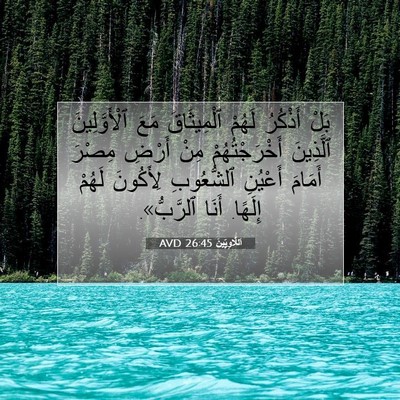 Picture 07 - اَللَّاوِيِّينَ 26:45 AVD - بَلْ أَذْكُرُ لَهُمْ - Bible Verse Picture
