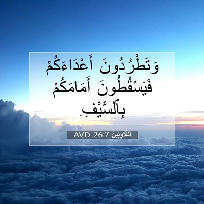 Picture 07 - اَللَّاوِيِّينَ 26:7 AVD - وَتَطْرُدُونَ - Bible Verse Picture