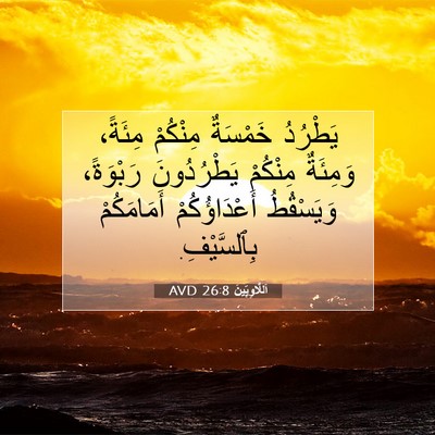 Picture 07 - اَللَّاوِيِّينَ 26:8 AVD - يَطْرُدُ خَمْسَةٌ - Bible Verse Picture