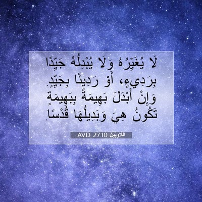 Picture 07 - اَللَّاوِيِّينَ 27:10 AVD - لَا يُغَيِّرُهُ وَلَا - Bible Verse Picture