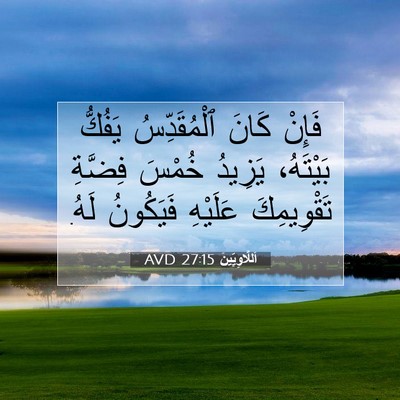 Picture 07 - اَللَّاوِيِّينَ 27:15 AVD - فَإِنْ كَانَ ٱلْمُقَدِّسُ - Bible Verse Picture