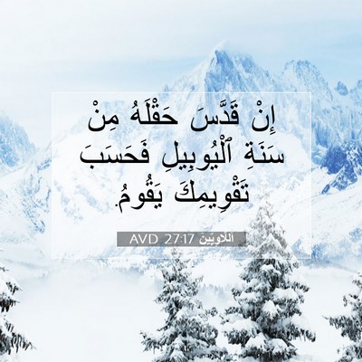 Picture 07 - اَللَّاوِيِّينَ 27:17 AVD - إِنْ قَدَّسَ حَقْلَهُ مِنْ - Bible Verse Picture
