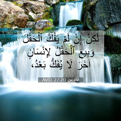 Picture 07 - اَللَّاوِيِّينَ 27:20 AVD - لَكِنْ إِنْ لَمْ يَفُكَّ - Bible Verse Picture