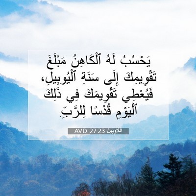Picture 07 - اَللَّاوِيِّينَ 27:23 AVD - يَحْسُبُ لَهُ ٱلْكَاهِنُ - Bible Verse Picture