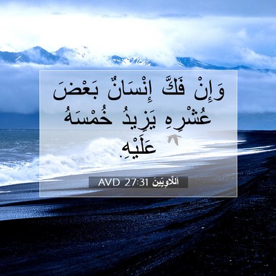 Picture 07 - اَللَّاوِيِّينَ 27:31 AVD - وَإِنْ فَكَّ إِنْسَانٌ - Bible Verse Picture