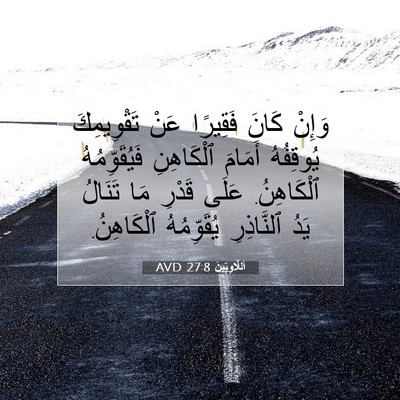 Picture 07 - اَللَّاوِيِّينَ 27:8 AVD - وَإِنْ كَانَ فَقِيرًا عَنْ - Bible Verse Picture