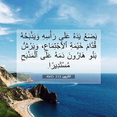Picture 07 - اَللَّاوِيِّينَ 3:13 AVD - يَضَعُ يَدَهُ عَلَى - Bible Verse Picture