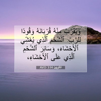 Picture 07 - اَللَّاوِيِّينَ 3:14 AVD - وَيُقَرِّبُ مِنْهُ - Bible Verse Picture