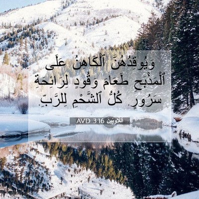 Picture 07 - اَللَّاوِيِّينَ 3:16 AVD - وَيُوقِدُهُنَّ ٱلْكَاهِنُ - Bible Verse Picture
