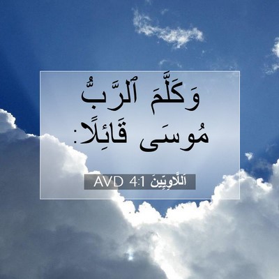 Picture 07 - اَللَّاوِيِّينَ 4:1 AVD - وَكَلَّمَ ٱلرَّبُّ مُوسَى - Bible Verse Picture
