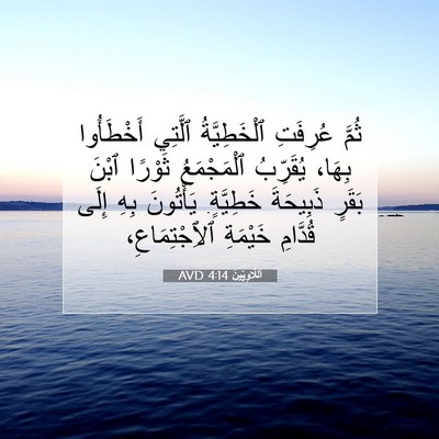 Picture 07 - اَللَّاوِيِّينَ 4:14 AVD - ثُمَّ عُرِفَتِ - Bible Verse Picture