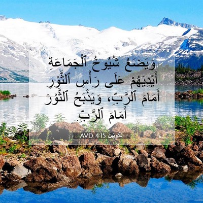 Picture 07 - اَللَّاوِيِّينَ 4:15 AVD - وَيَضَعُ شُيُوخُ - Bible Verse Picture