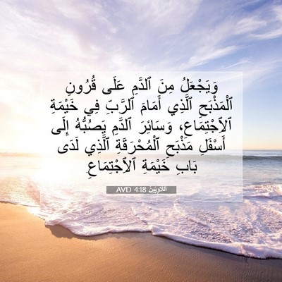 Picture 07 - اَللَّاوِيِّينَ 4:18 AVD - وَيَجْعَلُ مِنَ ٱلدَّمِ - Bible Verse Picture