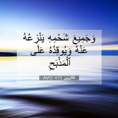 Picture 07 - اَللَّاوِيِّينَ 4:19 AVD - وَجَمِيعَ شَحْمِهِ - Bible Verse Picture