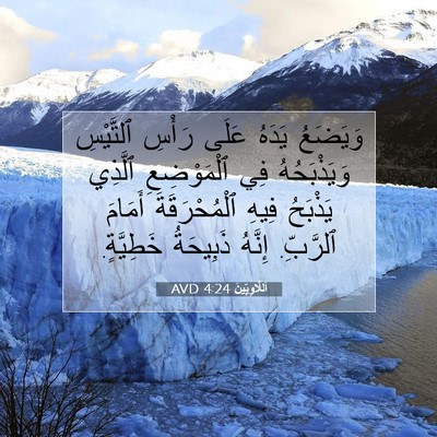 Picture 07 - اَللَّاوِيِّينَ 4:24 AVD - وَيَضَعُ يَدَهُ عَلَى - Bible Verse Picture