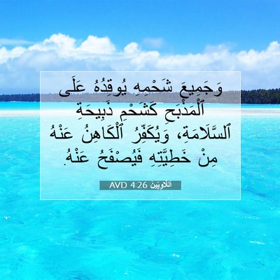 Picture 07 - اَللَّاوِيِّينَ 4:26 AVD - وَجَمِيعَ شَحْمِهِ - Bible Verse Picture