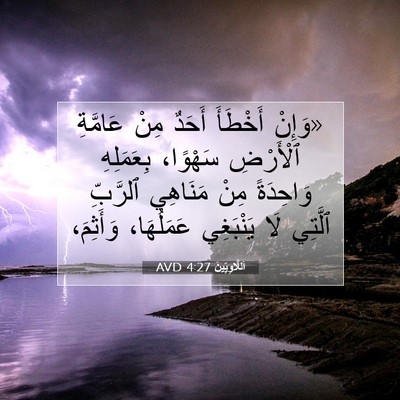 Picture 07 - اَللَّاوِيِّينَ 4:27 AVD - «وَإِنْ أَخْطَأَ أَحَدٌ - Bible Verse Picture
