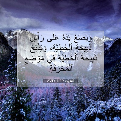 Picture 07 - اَللَّاوِيِّينَ 4:29 AVD - وَيَضَعُ يَدَهُ عَلَى - Bible Verse Picture