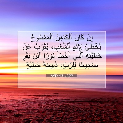 Picture 07 - اَللَّاوِيِّينَ 4:3 AVD - إِنْ كَانَ ٱلْكَاهِنُ - Bible Verse Picture