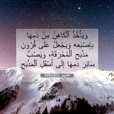 Picture 07 - اَللَّاوِيِّينَ 4:30 AVD - وَيَأْخُذُ ٱلْكَاهِنُ - Bible Verse Picture