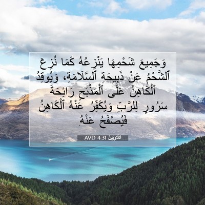 Picture 07 - اَللَّاوِيِّينَ 4:31 AVD - وَجَمِيعَ شَحْمِهَا - Bible Verse Picture