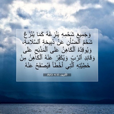 Picture 07 - اَللَّاوِيِّينَ 4:35 AVD - وَجَمِيعَ شَحْمِهِ - Bible Verse Picture