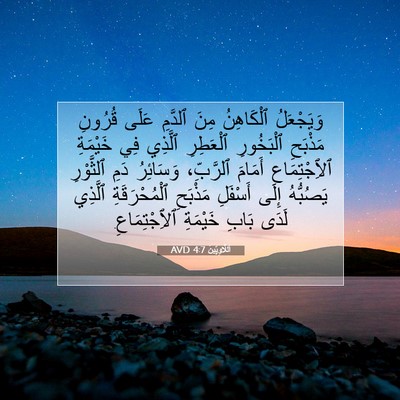 Picture 07 - اَللَّاوِيِّينَ 4:7 AVD - وَيَجْعَلُ ٱلْكَاهِنُ - Bible Verse Picture