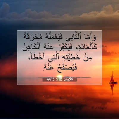 Picture 07 - اَللَّاوِيِّينَ 5:10 AVD - وَأَمَّا ٱلثَّانِي - Bible Verse Picture