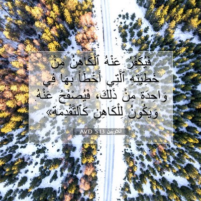 Picture 07 - اَللَّاوِيِّينَ 5:13 AVD - فَيُكَفِّرُ عَنْهُ - Bible Verse Picture