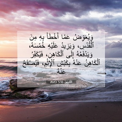 Picture 07 - اَللَّاوِيِّينَ 5:16 AVD - وَيُعَوِّضُ عَمَّا - Bible Verse Picture
