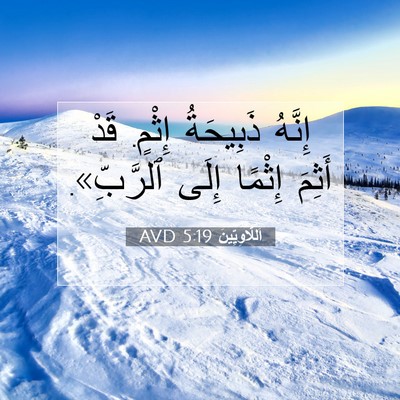 Picture 07 - اَللَّاوِيِّينَ 5:19 AVD - إِنَّهُ ذَبِيحَةُ إِثْمٍ. - Bible Verse Picture