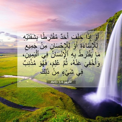 Picture 07 - اَللَّاوِيِّينَ 5:4 AVD - أَوْ إِذَا حَلَفَ أَحَدٌ - Bible Verse Picture