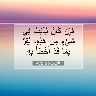 Picture 07 - اَللَّاوِيِّينَ 5:5 AVD - فَإِنْ كَانَ يُذْنِبُ فِي - Bible Verse Picture