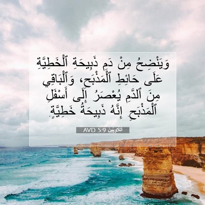 Picture 07 - اَللَّاوِيِّينَ 5:9 AVD - وَيَنْضِحُ مِنْ دَمِ - Bible Verse Picture