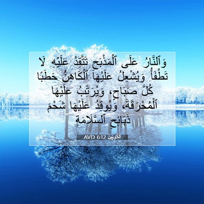 Picture 07 - اَللَّاوِيِّينَ 6:12 AVD - وَٱلنَّارُ عَلَى - Bible Verse Picture