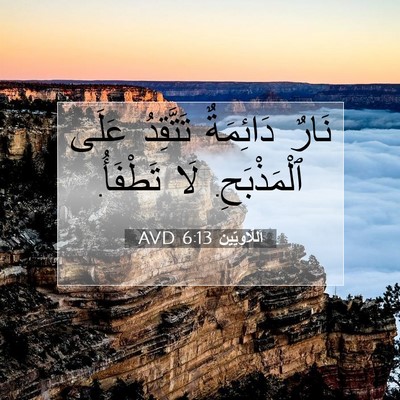 Picture 07 - اَللَّاوِيِّينَ 6:13 AVD - نَارٌ دَائِمَةٌ تَتَّقِدُ - Bible Verse Picture