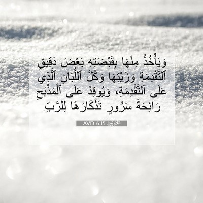 Picture 07 - اَللَّاوِيِّينَ 6:15 AVD - وَيَأْخُذُ مِنْهَا - Bible Verse Picture