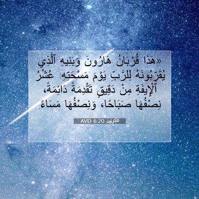 Picture 07 - اَللَّاوِيِّينَ 6:20 AVD - «هَذَا قُرْبَانُ هَارُونَ - Bible Verse Picture