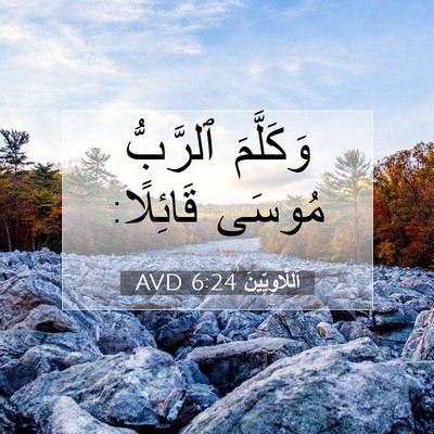 Picture 07 - اَللَّاوِيِّينَ 6:24 AVD - وَكَلَّمَ ٱلرَّبُّ مُوسَى - Bible Verse Picture