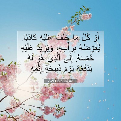 Picture 07 - اَللَّاوِيِّينَ 6:5 AVD - أَوْ كُلَّ مَا حَلَفَ - Bible Verse Picture