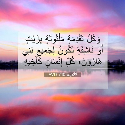 Picture 07 - اَللَّاوِيِّينَ 7:10 AVD - وَكُلُّ تَقْدِمَةٍ - Bible Verse Picture