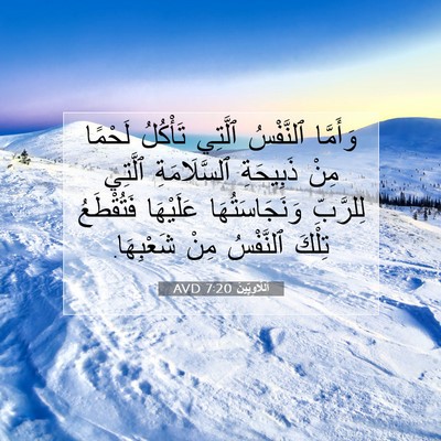 Picture 07 - اَللَّاوِيِّينَ 7:20 AVD - وَأَمَّا ٱلنَّفْسُ - Bible Verse Picture