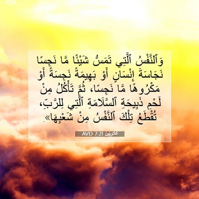 Picture 07 - اَللَّاوِيِّينَ 7:21 AVD - وَٱلنَّفْسُ ٱلَّتِي - Bible Verse Picture