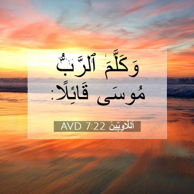 Picture 07 - اَللَّاوِيِّينَ 7:22 AVD - وَكَلَّمَ ٱلرَّبُّ مُوسَى - Bible Verse Picture