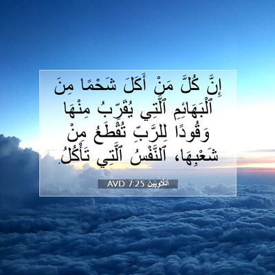 Picture 07 - اَللَّاوِيِّينَ 7:25 AVD - إِنَّ كُلَّ مَنْ أَكَلَ - Bible Verse Picture
