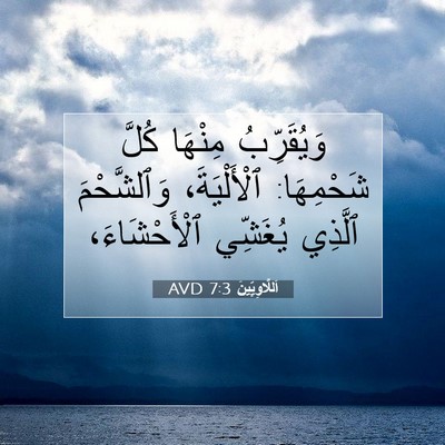 Picture 07 - اَللَّاوِيِّينَ 7:3 AVD - وَيُقَرِّبُ مِنْهَا كُلَّ - Bible Verse Picture