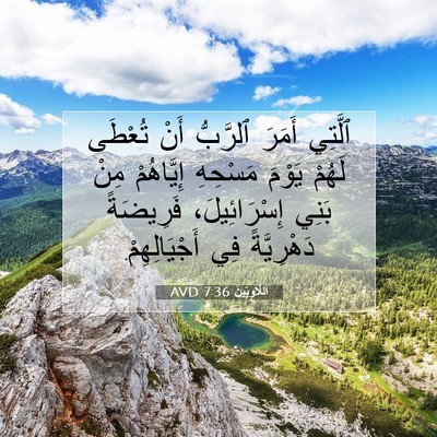 Picture 07 - اَللَّاوِيِّينَ 7:36 AVD - ٱلَّتِي أَمَرَ ٱلرَّبُّ - Bible Verse Picture