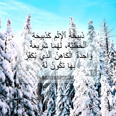 Picture 07 - اَللَّاوِيِّينَ 7:7 AVD - ذَبِيحَةُ ٱلْإِثْمِ - Bible Verse Picture
