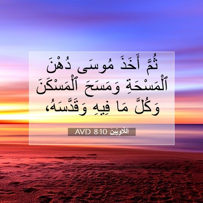 Picture 07 - اَللَّاوِيِّينَ 8:10 AVD - ثُمَّ أَخَذَ مُوسَى دُهْنَ - Bible Verse Picture